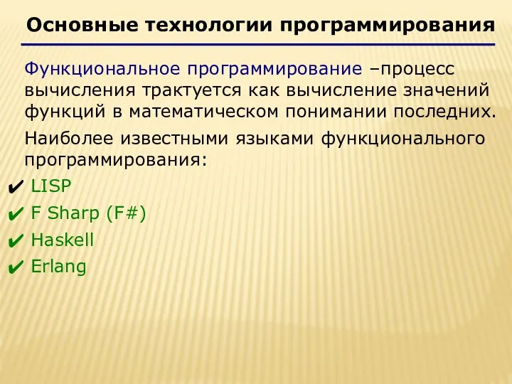 Функциональное программирование –процесс вычисления трактуется как вычисление значений функций в математическом