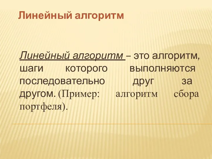 Линейный алгоритм Линейный алгоритм – это алгоритм, шаги которого выполняются последовательно