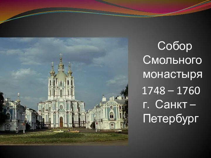 Собор Смольного монастыря 1748 – 1760 г. Санкт – Петербург