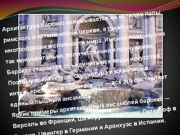 Архитектура барокко основывается на величии папы римского и католической церкви, а