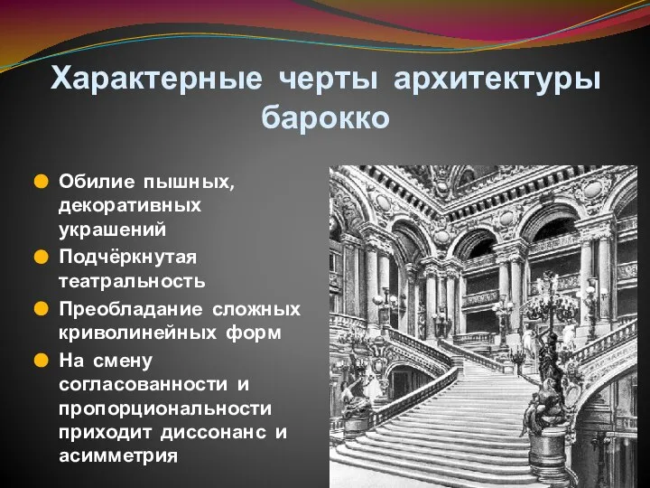 Характерные черты архитектуры барокко Обилие пышных, декоративных украшений Подчёркнутая театральность Преобладание