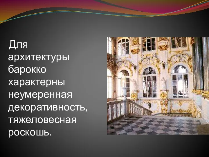 Для архитектуры барокко характерны неумеренная декоративность, тяжеловесная роскошь.