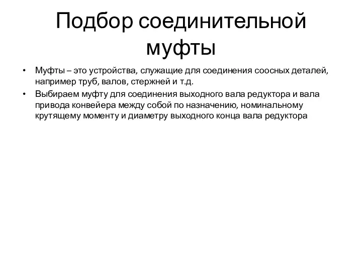 Муфты – это устройства, служащие для соединения соосных деталей, например труб,