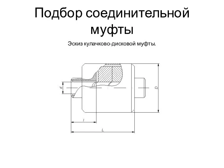 Эскиз кулачково-дисковой муфты. Подбор соединительной муфты