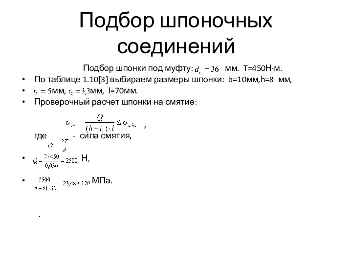 Подбор шпоночных соединений Подбор шпонки под муфту: мм. T=450Н·м. По таблице