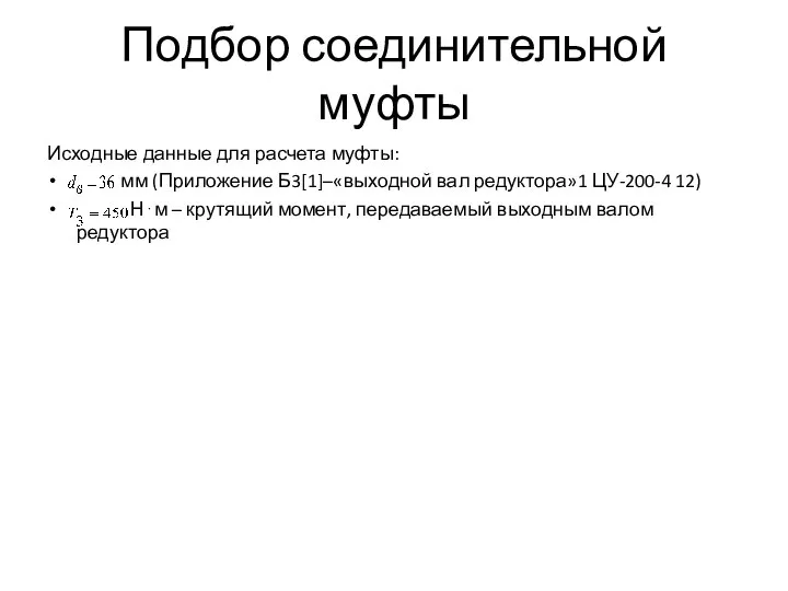 Исходные данные для расчета муфты: мм (Приложение Б3[1]–«выходной вал редуктора»1 ЦУ-200-4