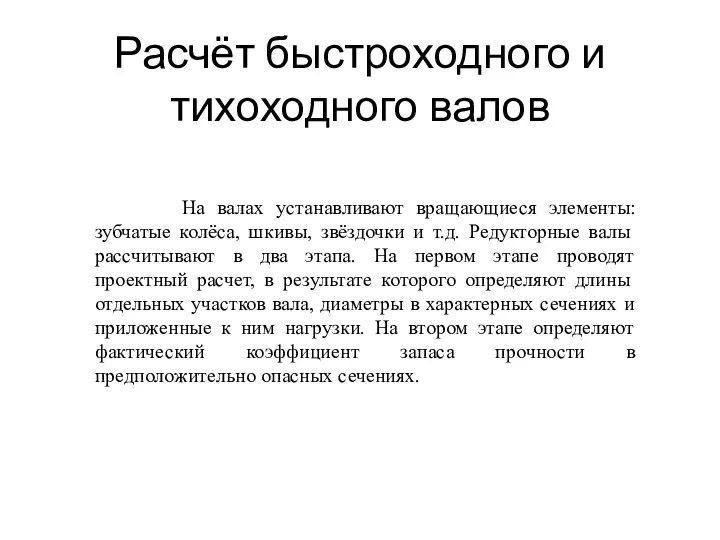 Расчёт быстроходного и тихоходного валов На валах устанавливают вращающиеся элементы: зубчатые