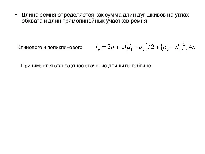 Длина ремня определяется как сумма длин дуг шкивов на углах обхвата