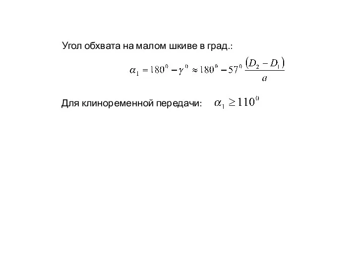 Угол обхвата на малом шкиве в град.: Для клиноременной передачи: