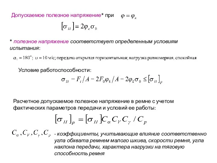 Допускаемое полезное напряжение* при * полезное напряжение соответствует определенным условиям испытания: