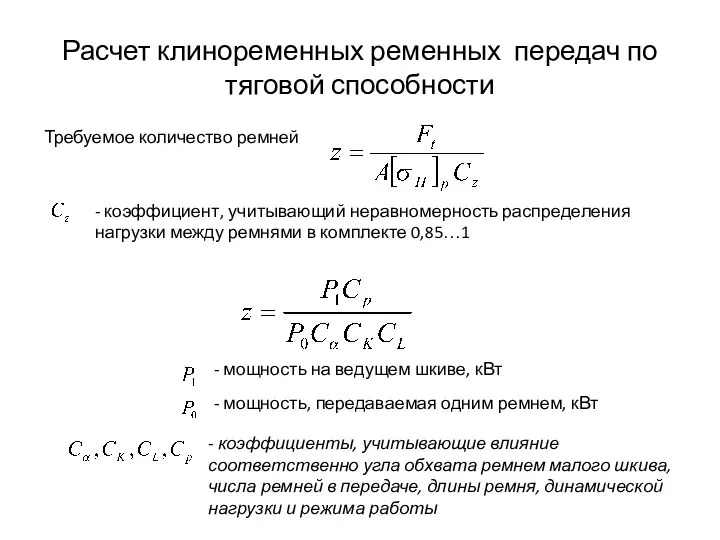 Расчет клиноременных ременных передач по тяговой способности Требуемое количество ремней -