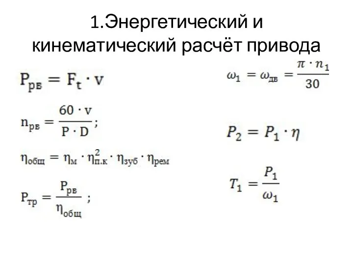 1.Энергетический и кинематический расчёт привода ;