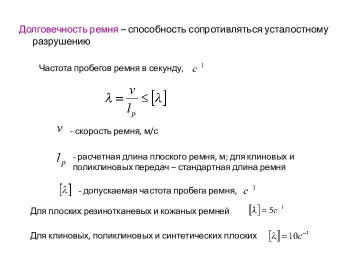 Долговечность ремня – способность сопротивляться усталостному разрушению Частота пробегов ремня в