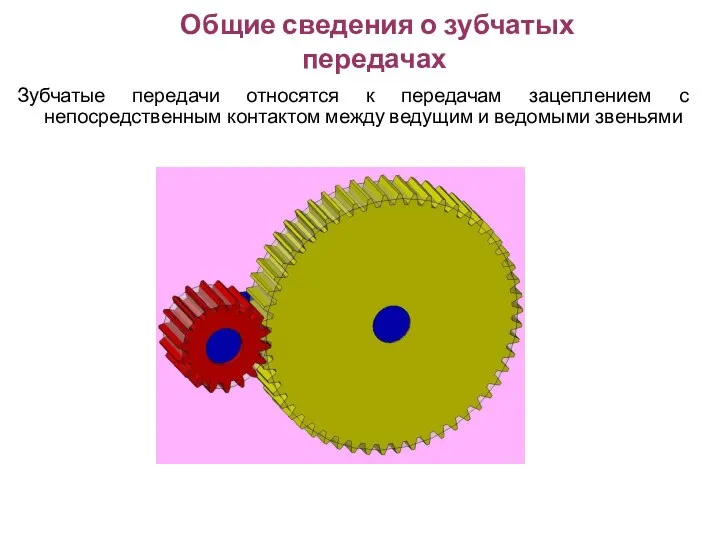 Общие сведения о зубчатых передачах Зубчатые передачи относятся к передачам зацеплением