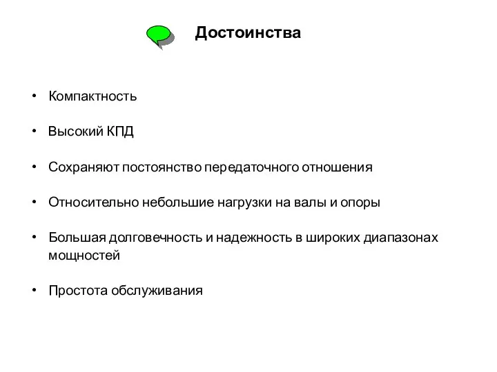 Достоинства Компактность Высокий КПД Сохраняют постоянство передаточного отношения Относительно небольшие нагрузки