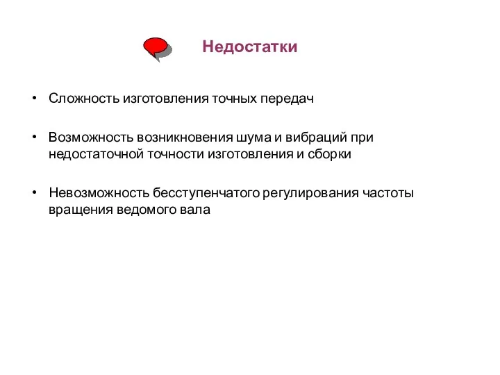 Недостатки Сложность изготовления точных передач Возможность возникновения шума и вибраций при