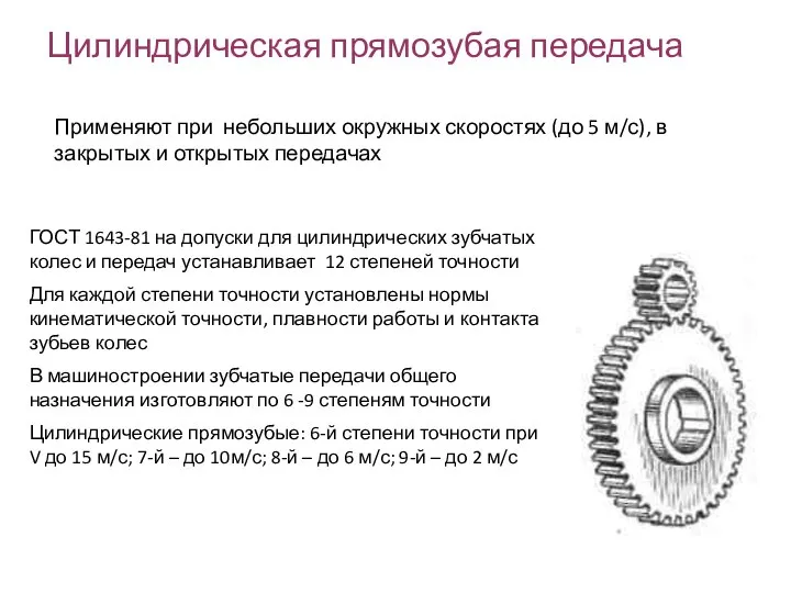 Цилиндрическая прямозубая передача Применяют при небольших окружных скоростях (до 5 м/с),