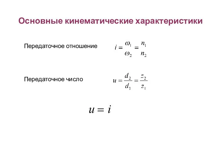 Основные кинематические характеристики Передаточное отношение Передаточное число