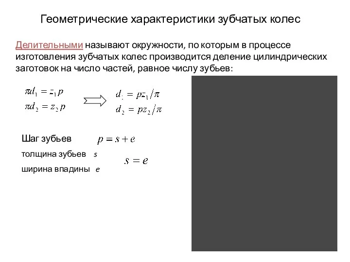 Геометрические характеристики зубчатых колес Делительными называют окружности, по которым в процессе