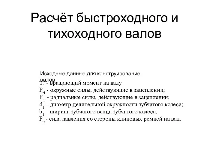 T1 - вращающий момент на валу Ft1 - окружные силы, действующие