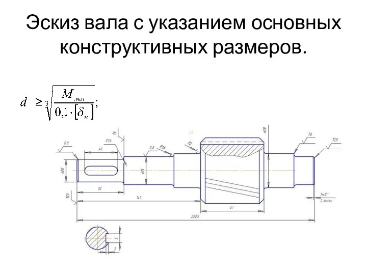 Эскиз вала с указанием основных конструктивных размеров.