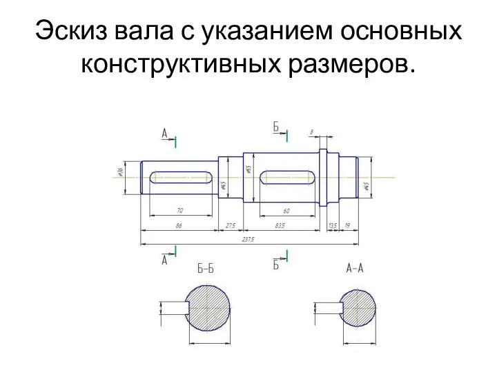 Эскиз вала с указанием основных конструктивных размеров.