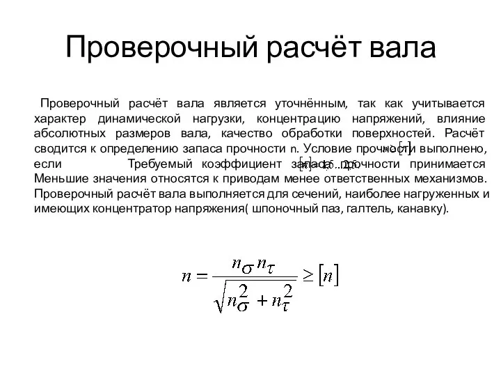 Проверочный расчёт вала Проверочный расчёт вала является уточнённым, так как учитывается