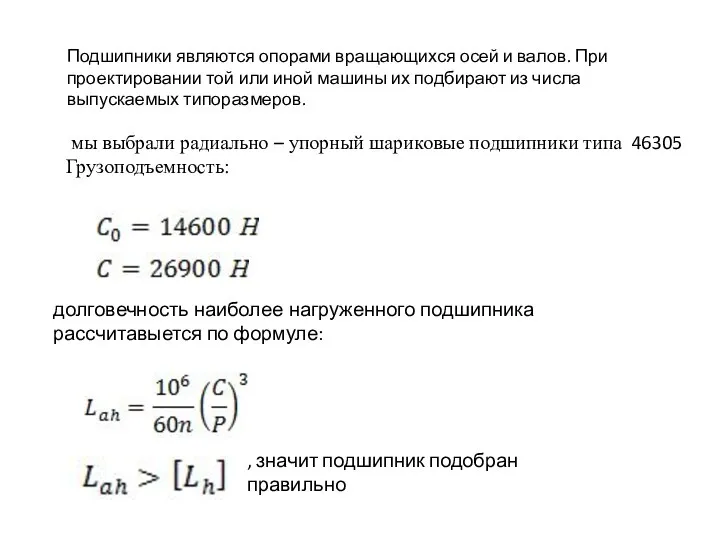 Подшипники являются опорами вращающихся осей и валов. При проектировании той или