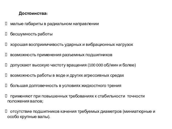 малые габариты в радиальном направлении бесшумность работы хорошая восприимчивость ударных и