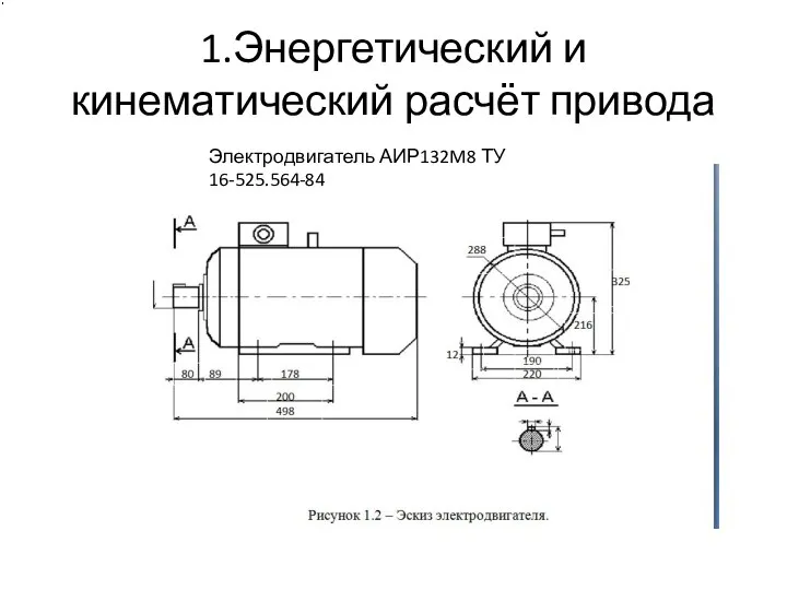 1.Энергетический и кинематический расчёт привода Электродвигатель АИР132M8 ТУ 16-525.564-84