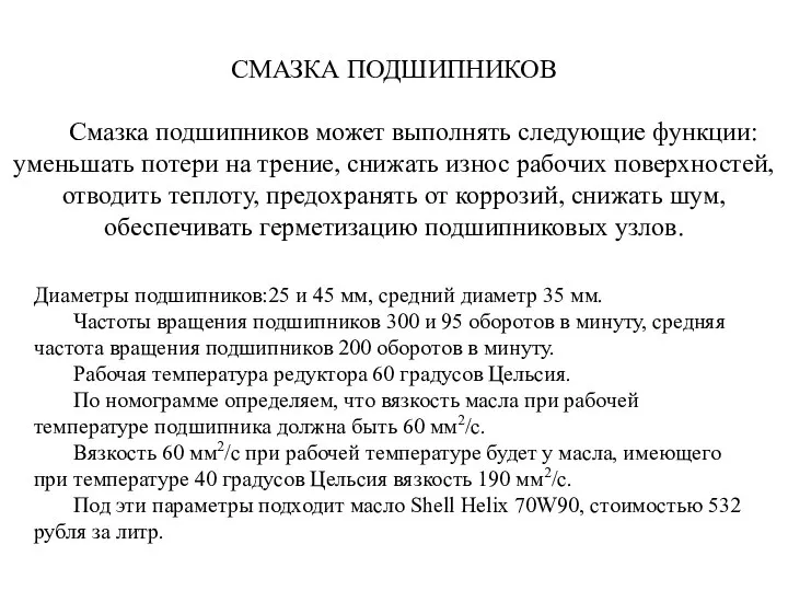 СМАЗКА ПОДШИПНИКОВ Смазка подшипников может выполнять следующие функции: уменьшать потери на