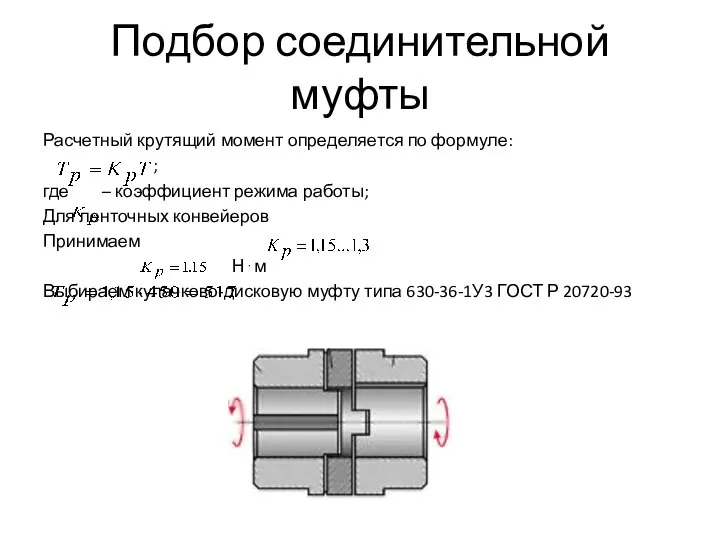 Расчетный крутящий момент определяется по формуле: ; где – коэффициент режима