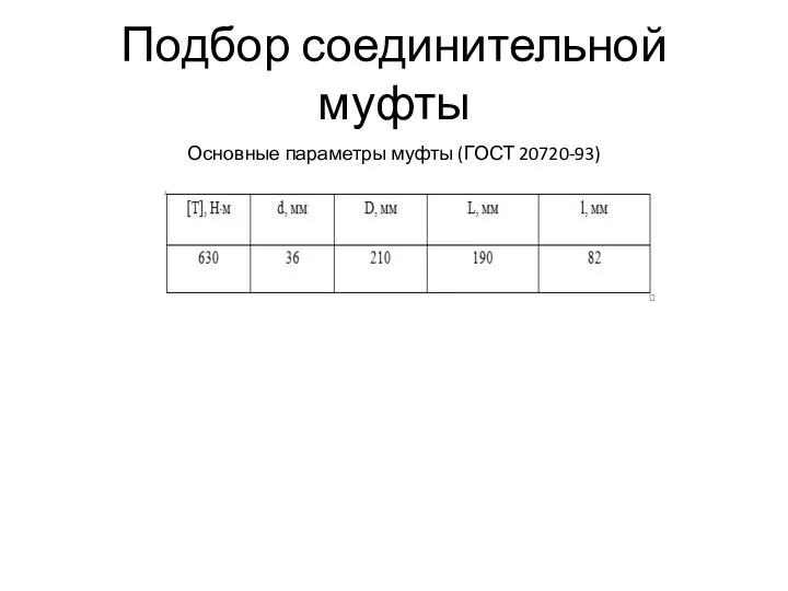 Подбор соединительной муфты Основные параметры муфты (ГОСТ 20720-93)