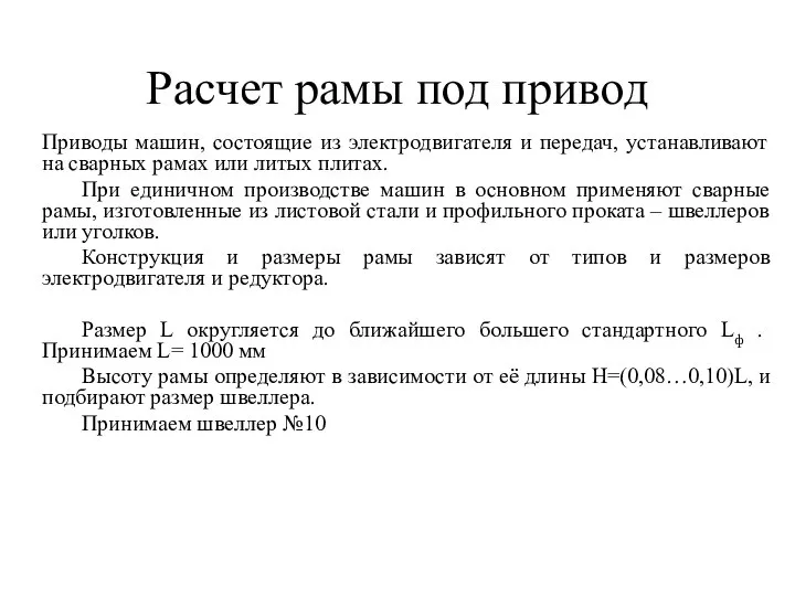 Расчет рамы под привод Приводы машин, состоящие из электродвигателя и передач,