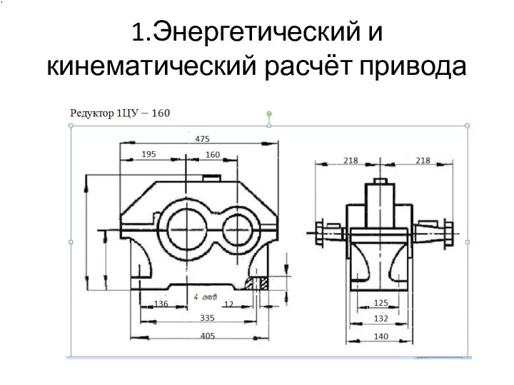 1.Энергетический и кинематический расчёт привода