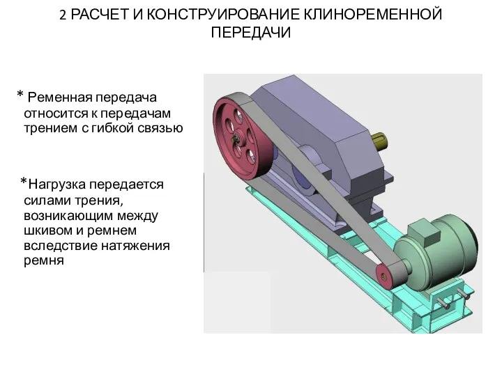 2 РАСЧЕТ И КОНСТРУИРОВАНИЕ КЛИНОРЕМЕННОЙ ПЕРЕДАЧИ * Ременная передача относится к