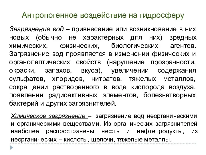 Антропогенное воздействие на гидросферу Загрязнение вод – привнесение или возникновение в