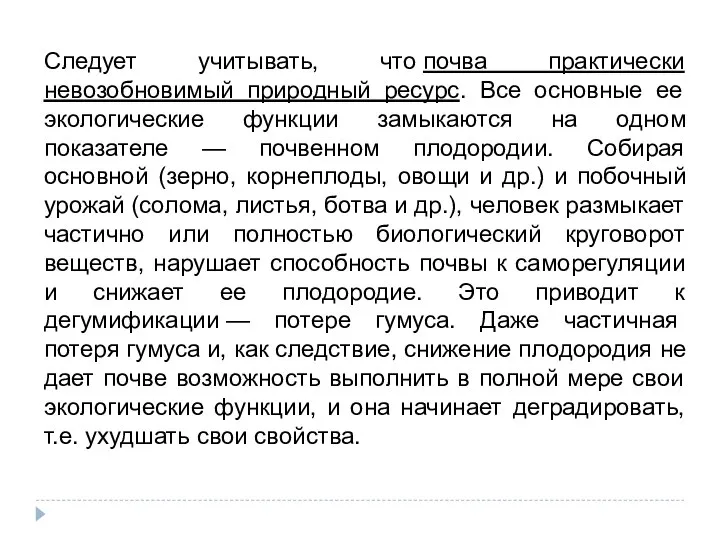 Следует учитывать, что почва практически невозобновимый природный ресурс. Все основные ее