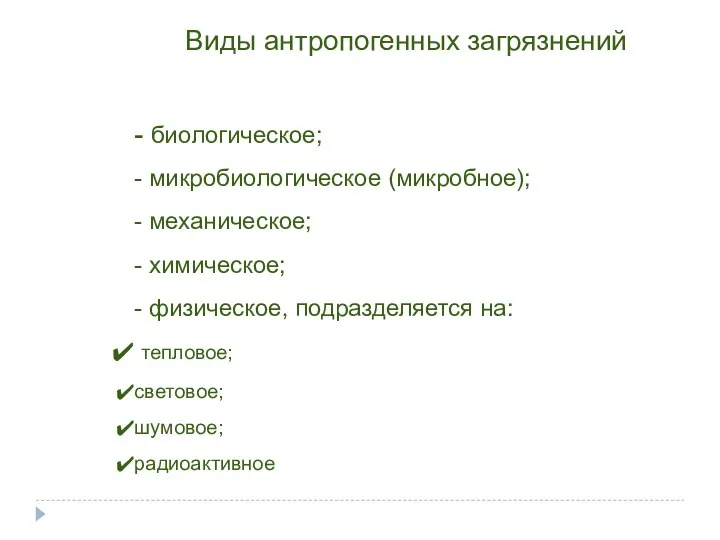 Виды антропогенных загрязнений - биологическое; - микробиологическое (микробное); - механическое; -