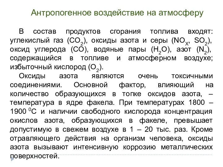 Антропогенное воздействие на атмосферу В состав продуктов сгорания топлива входят: углекислый