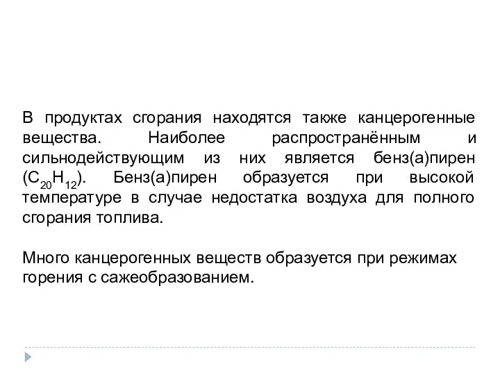 В продуктах сгорания находятся также канцерогенные вещества. Наиболее распространённым и сильнодействующим