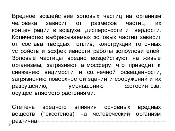 Вредное воздействие золовых частиц на организм человека зависит от размеров частиц,