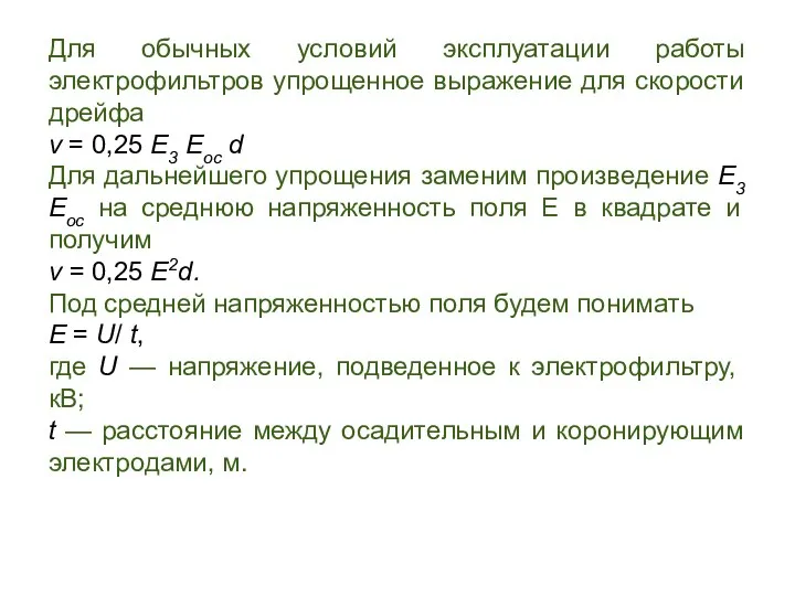 Для обычных условий эксплуатации работы электрофильтров упрощенное выражение для скорости дрейфа