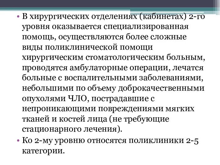 В хирургических отделениях (кабинетах) 2-гo уровня оказывается специализированная помощь, осуществляются более