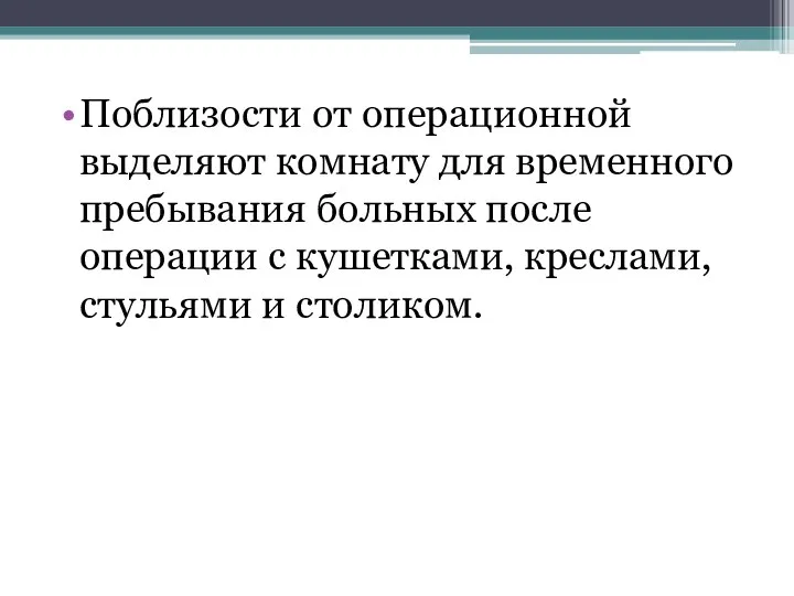 Поблизости от операционной выделяют комнату для временного пребывания больных после операции