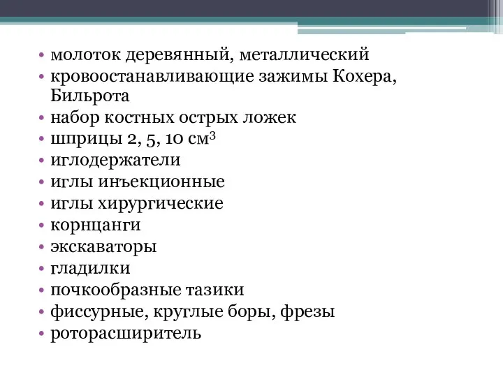 молоток деревянный, металлический кровоостанавливающие зажимы Кохера, Бильрота набор костных острых ложек