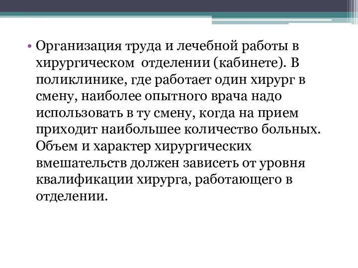 Организация труда и лечебной работы в хирургическом отделении (кабинете). В поликлинике,