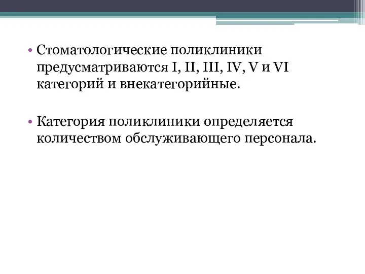 Стоматологические поликлиники предусматриваются I, II, III, IV, V и VI категорий