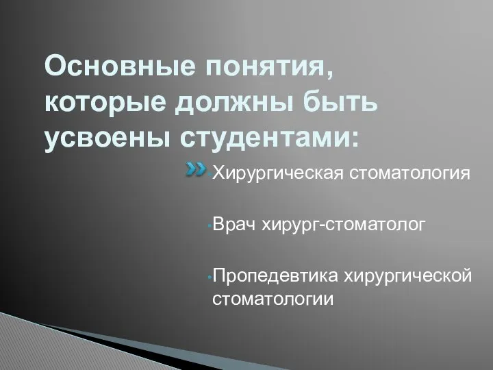 Основные понятия, которые должны быть усвоены студентами: Хирургическая стоматология Врач хирург-стоматолог Пропедевтика хирургической стоматологии