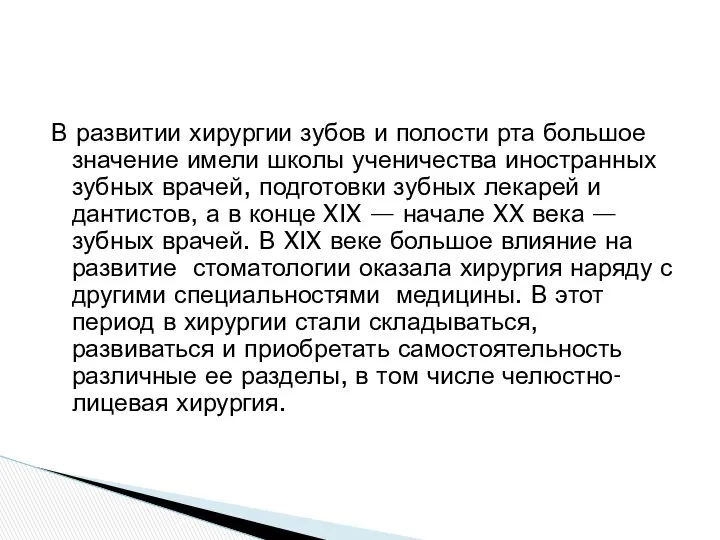 В развитии хирургии зубов и полости рта большое значение имели школы